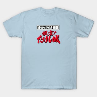 Takeshi's Castle - Japanese T-Shirt